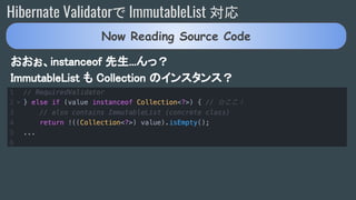おおぉ、instanceof 先生...んっ？
ImmutableList も Collection のインスタンス？
Hibernate Validatorで ImmutableList 対応
Now Reading Source Code
 