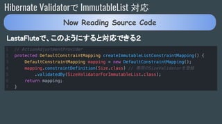 LastaFluteで、このようにすると対応できる２
Hibernate Validatorで ImmutableList 対応
Now Reading Source Code
 