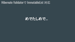 めでたしめで...
Hibernate Validatorで ImmutableList 対応
 
