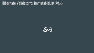 ふぅ
Hibernate Validatorで ImmutableList 対応
 