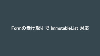 Formの受け取り で ImmutableList 対応
 