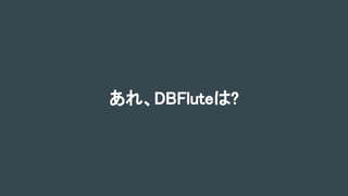 あれ、DBFluteは?
 