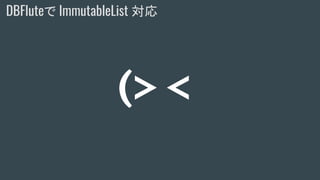 (> <
DBFluteで ImmutableList 対応
 