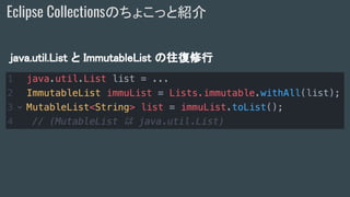 Eclipse Collectionsのちょこっと紹介
java.util.List と ImmutableList の往復修行
 
