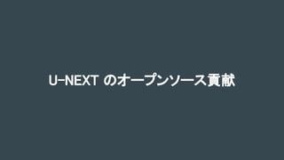 U-NEXT のオープンソース貢献
 