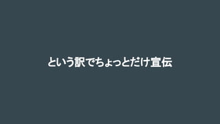 という訳でちょっとだけ宣伝
 