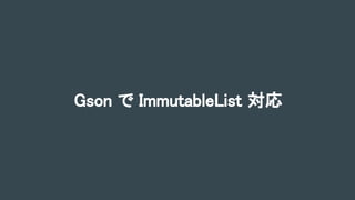 Gson で ImmutableList 対応
 