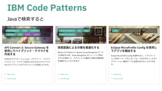 IBM Code Patterns
Javaで検索すると
 