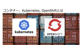 コンテナー、Kubernetes, OpenShiftとは
 