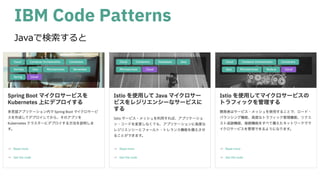 IBM Code Patterns
Javaで検索すると
 