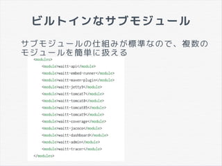 ビルトインなサブモジュール
サブモジュールの仕組みが標準なので、複数の
モジュールを簡単に扱える
 