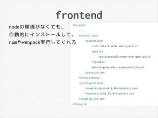 frontend
nodeの環境がなくても、
自動的にインストールして、
npmやwebpack実行してくれる
 