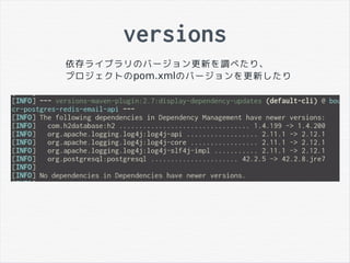 versions
依存ライブラリのバージョン更新を調べたり、
プロジェクトのpom.xmlのバージョンを更新したり
 
