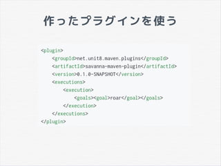 作ったプラグインを使う
 