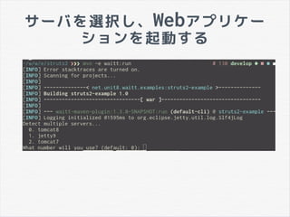 サーバを選択し、Webアプリケー
ションを起動する
 