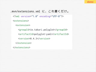.mvn/extensions.xml に、これ書くだけ。
demo
 