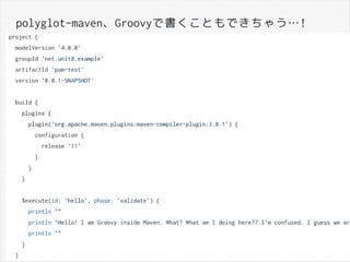 polyglot-maven、Groovyで書くこともできちゃう…!
 