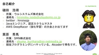 ULS
Copyright © 2011-2021 UL Systems, Inc. All rights reserved.
Proprietary & Confidential 3
磯田 浩靖
- 所属：ウルシステムズ株式会社
- 連絡先：...