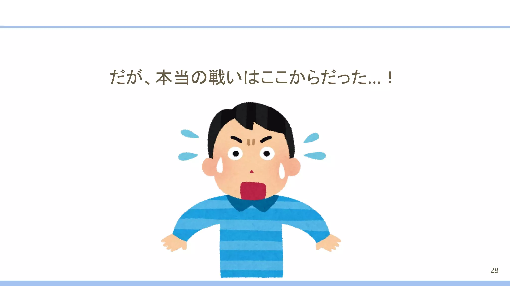 だが、本当の戦いはここからだった…！
28
 