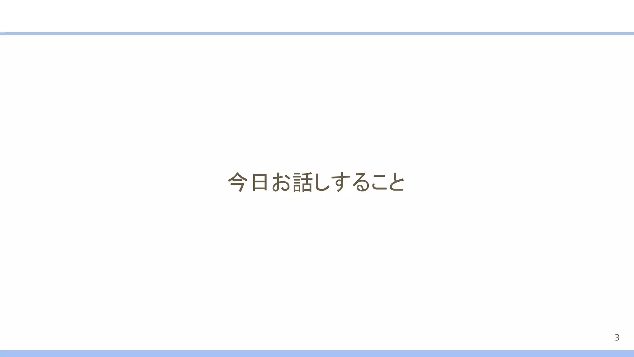 今日お話しすること
3
 