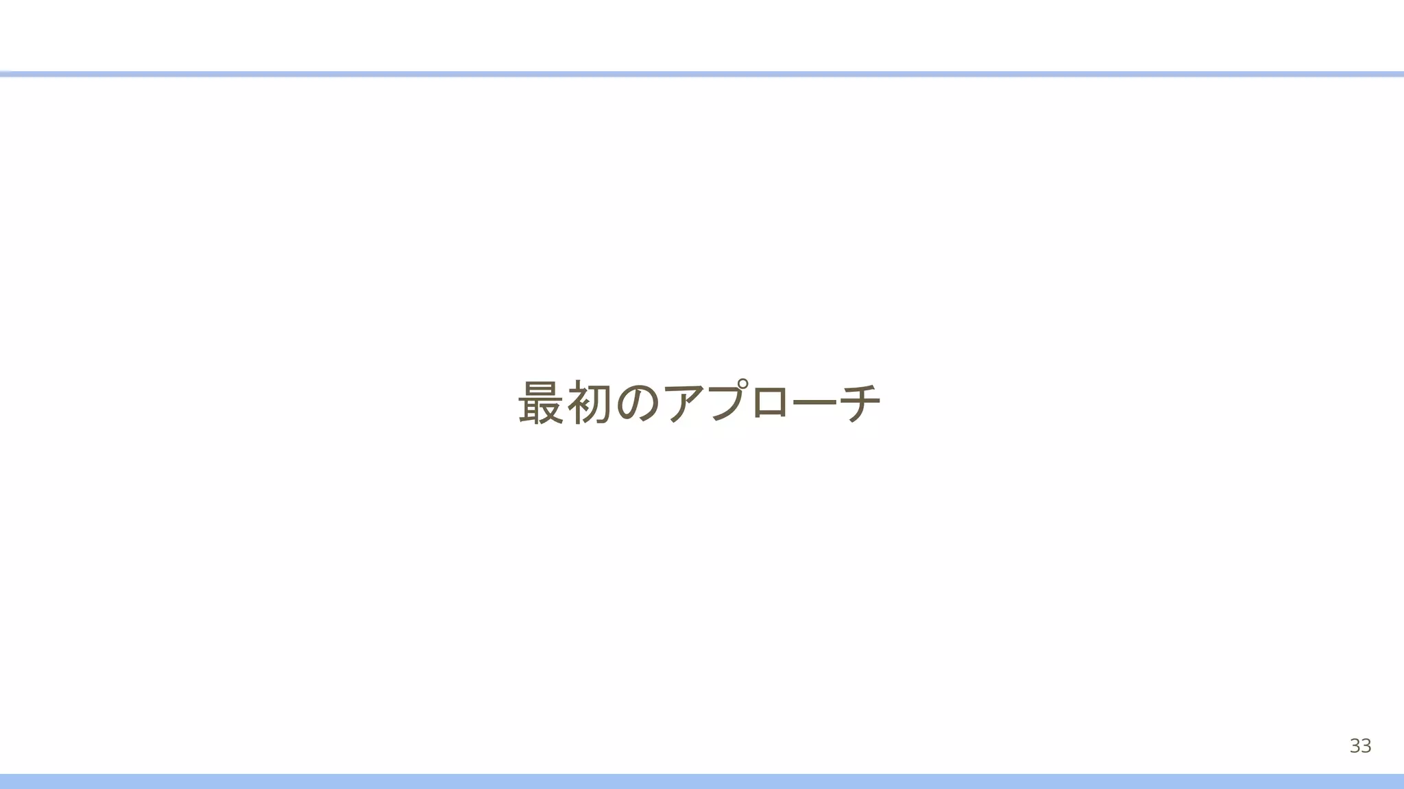 最初のアプローチ
33
 