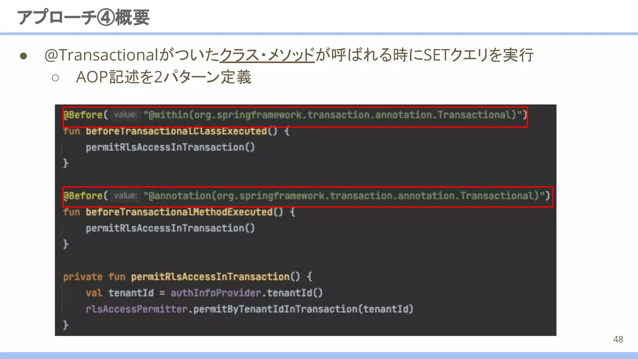 ● @Transactionalがついたクラス・メソッドが呼ばれる時にSETクエリを実行
○ AOP記述を2パターン定義
アプローチ④概要
48
 