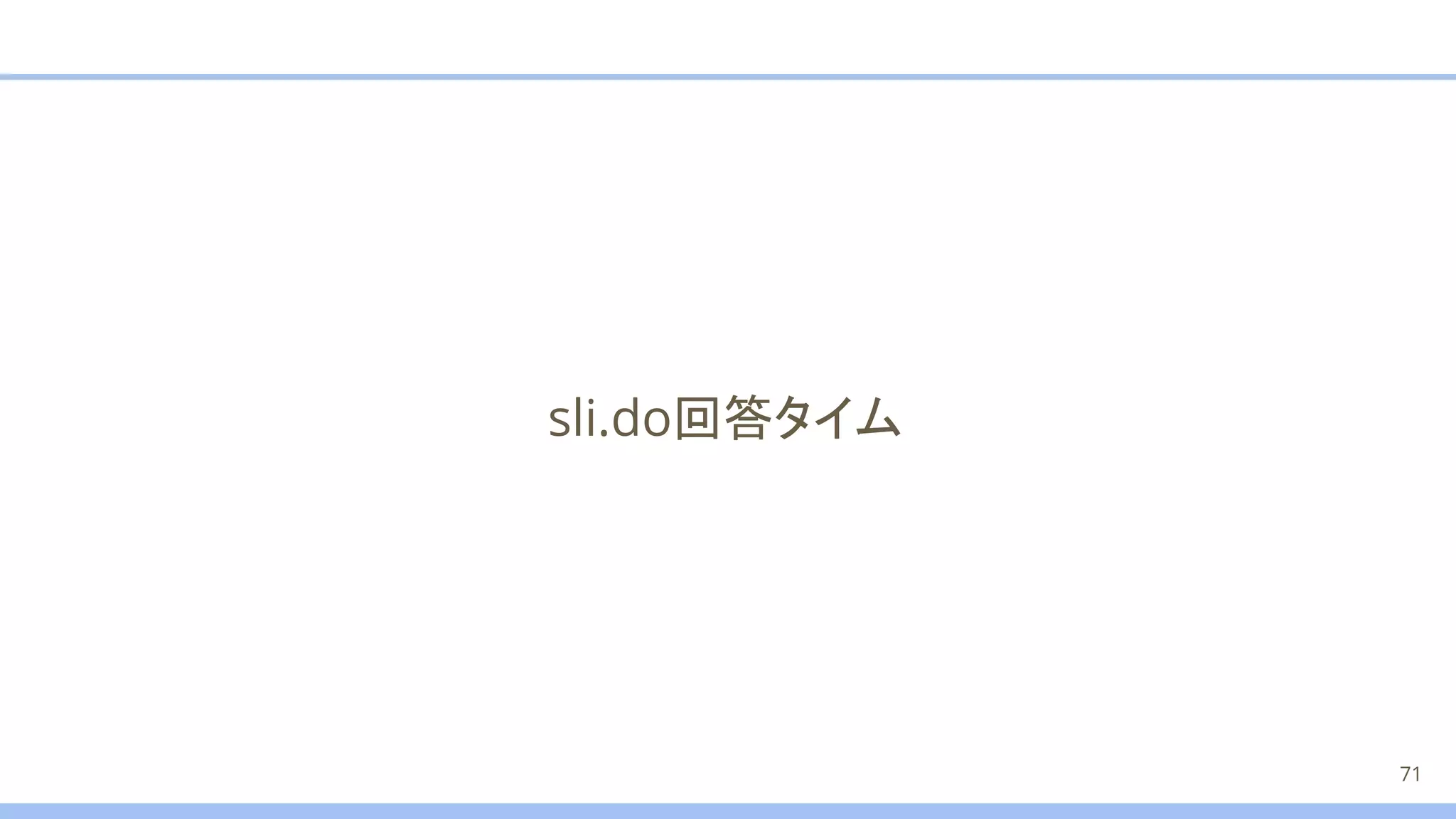sli.do回答タイム
71
 