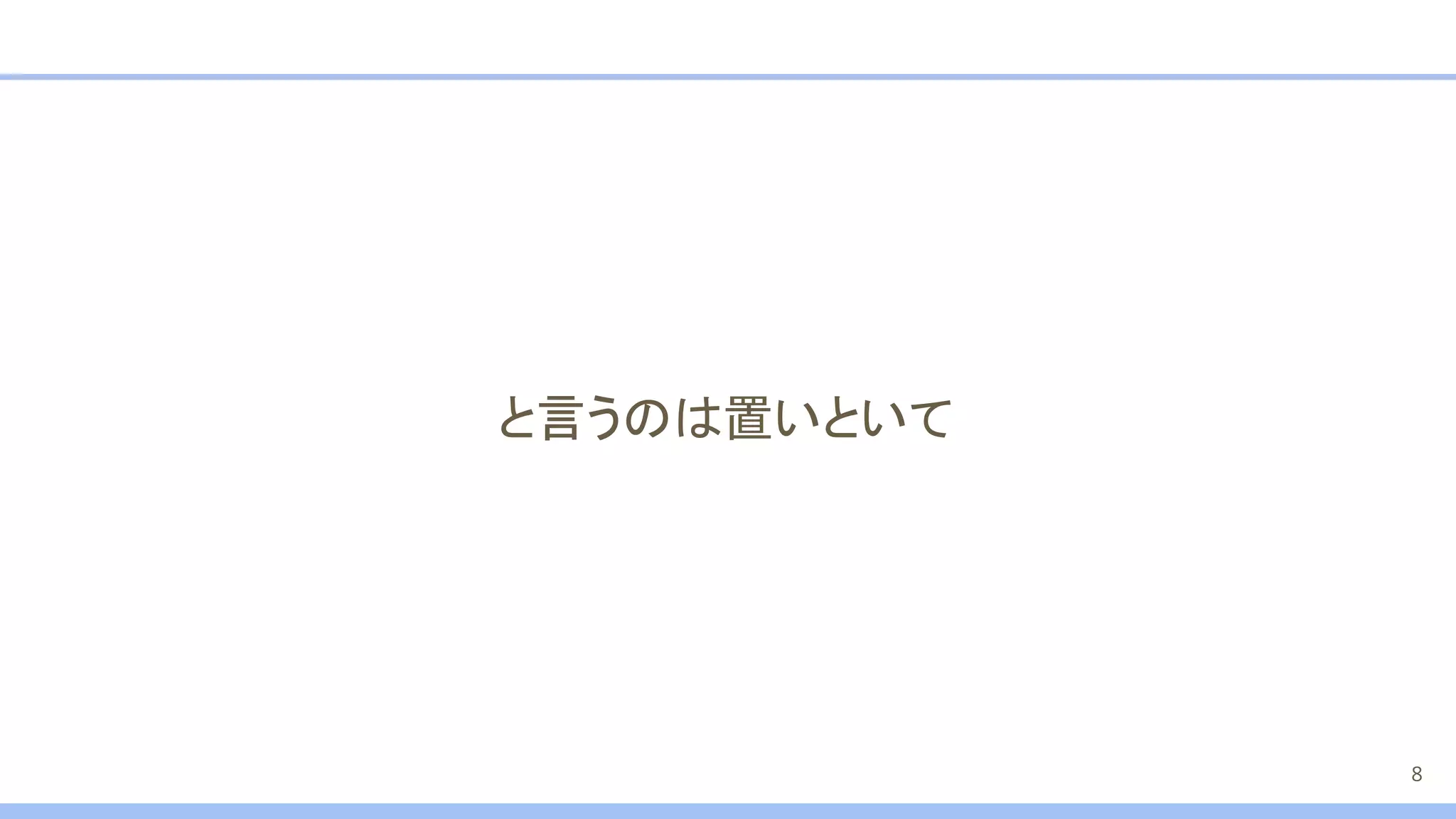 と言うのは置いといて
8
 