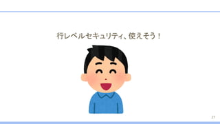 行レベルセキュリティ、使えそう！
27
 