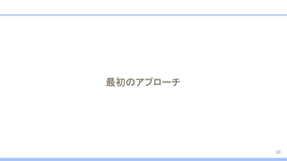 最初のアプローチ
33
 