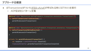 ● @Transactionalがついたクラス・メソッドが呼ばれる時にSETクエリを実行
○ AOP記述を2パターン定義
アプローチ④概要
48
 