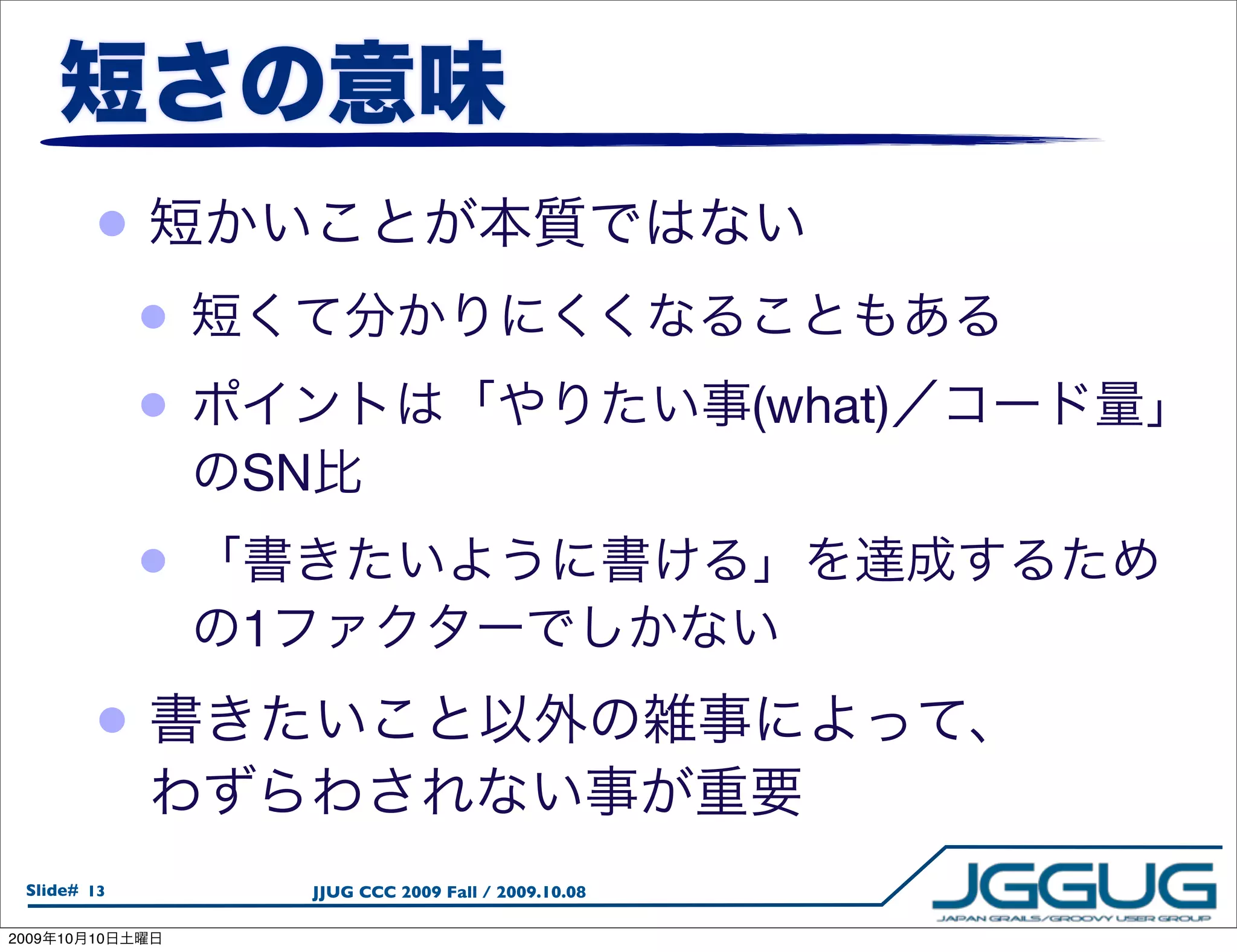 •
                 •
                 •                                          (what)
                     SN
                 •
                     1
            •

  Slide# 13               JJUG CCC 2009 Fall / 2009.10.08

2009   10   10
 