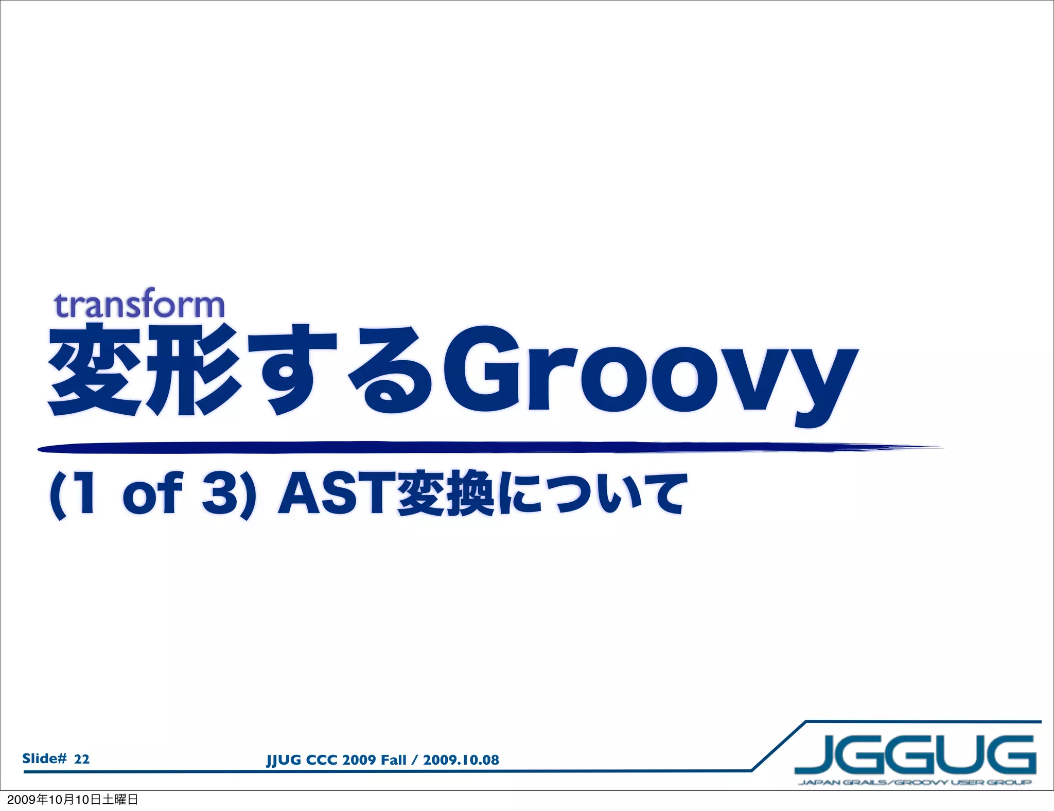 transform




  Slide# 22        JJUG CCC 2009 Fall / 2009.10.08

2009   10   10
 