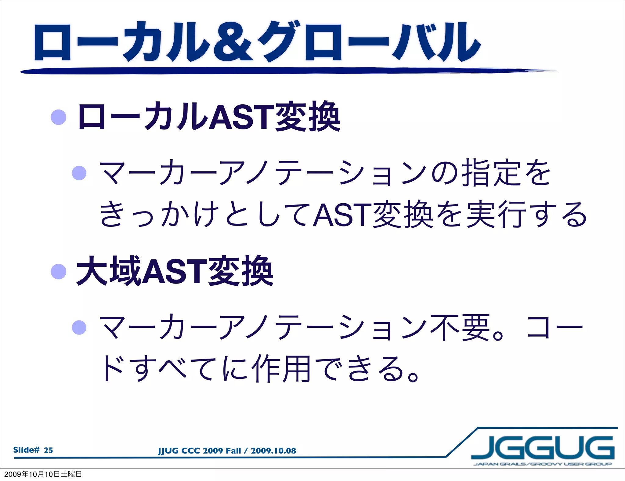 •                   AST
                 •
                                                       AST
            •        AST
                 •

  Slide# 25          JJUG CCC 2009 Fall / 2009.10.08

2009   10   10
 