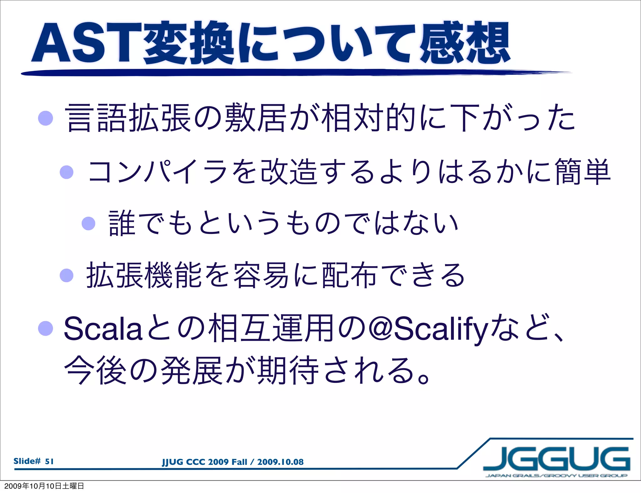 •
                 •
                     •
                 •
        • Scala                                            @Scalify


  Slide# 51              JJUG CCC 2009 Fall / 2009.10.08

2009   10   10
 