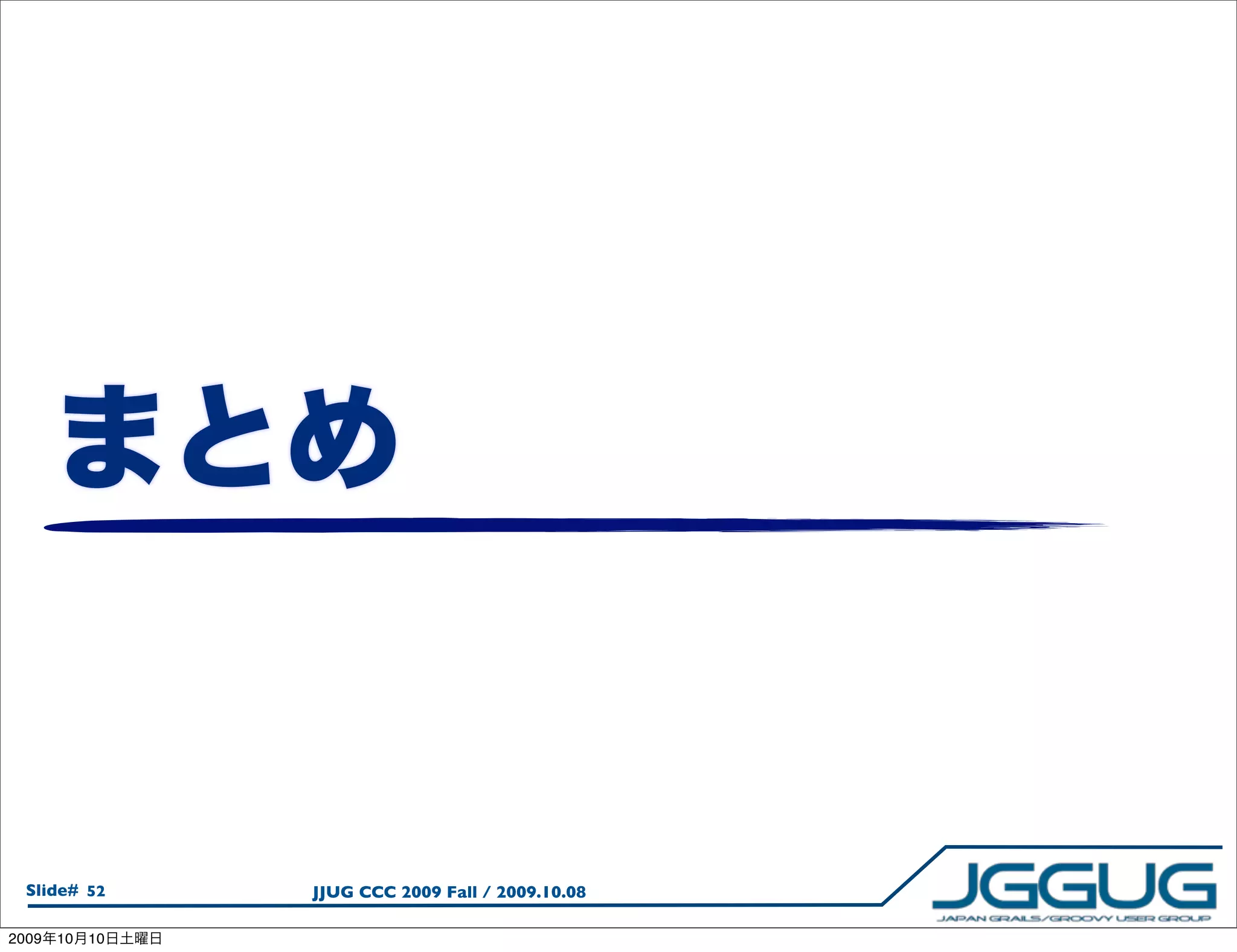 Slide# 52      JJUG CCC 2009 Fall / 2009.10.08

2009   10   10
 