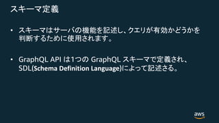 •
• GraphQL API 1 GraphQL
SDL(Schema Definition Language)
 