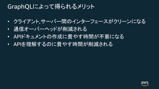 GraphQL
• ,
•
• API
• API
 