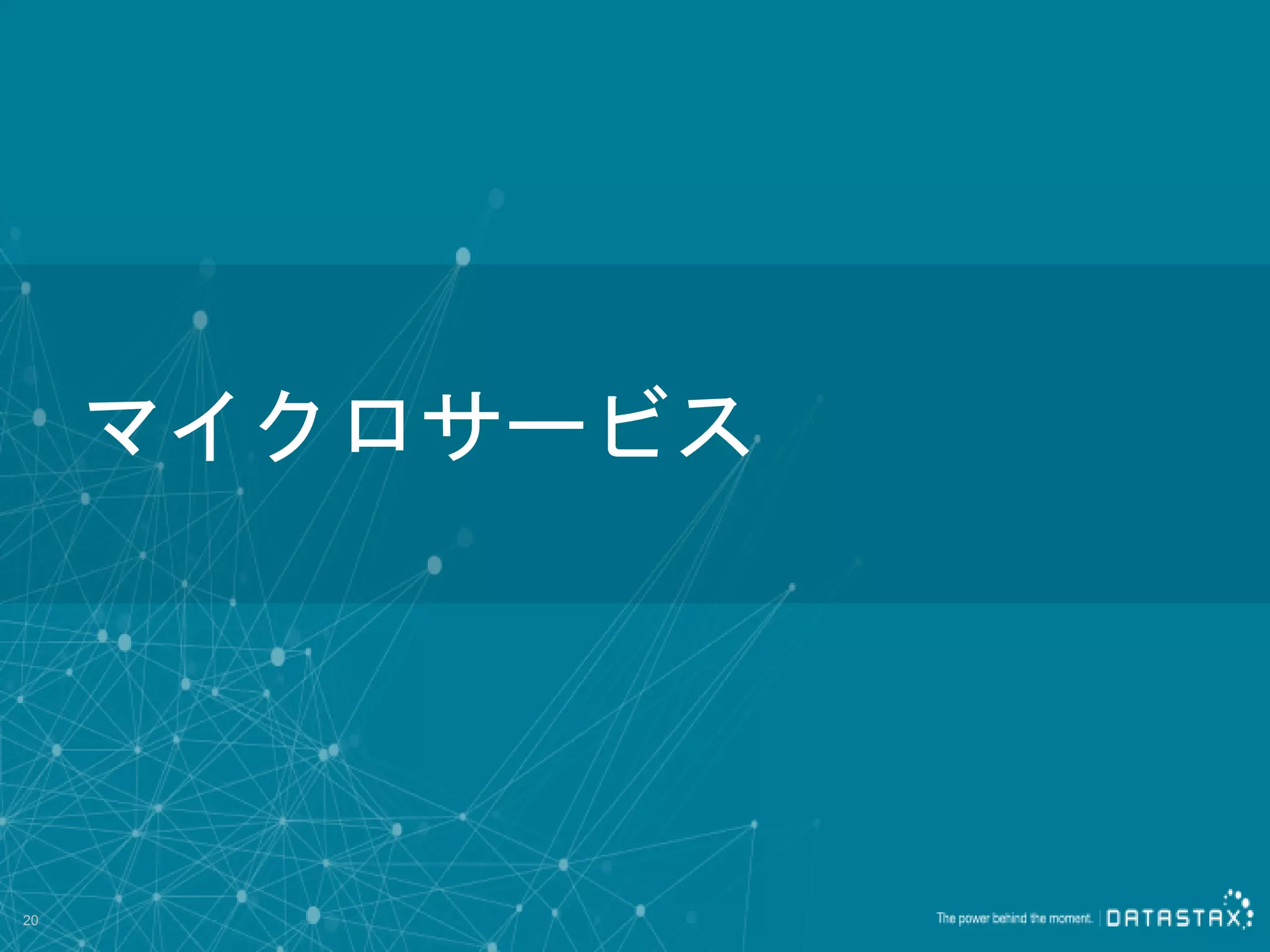 マイクロサービス 20 