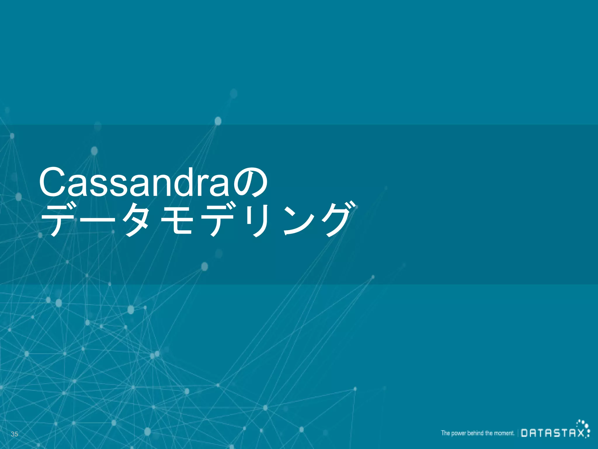 Cassandraの データモデリング 35 