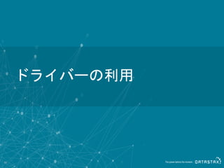 ドライバーの利用
42
 