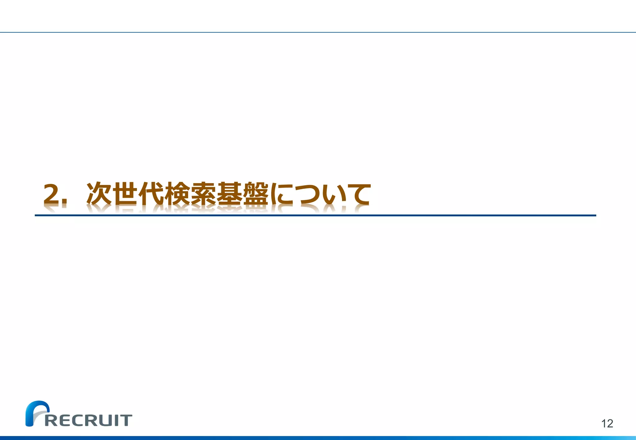2．次世代検索基盤について 
12  