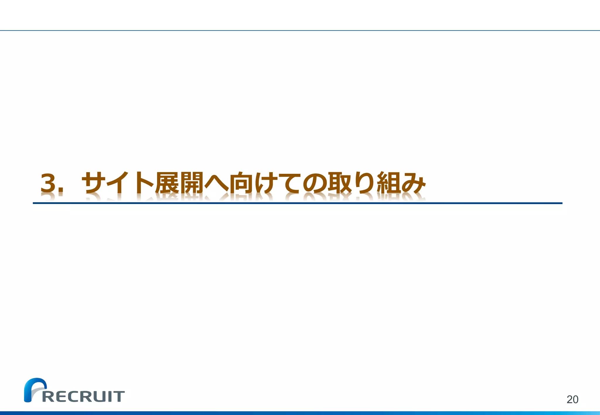 3．サイト展開へ向けての取り組み 
20  