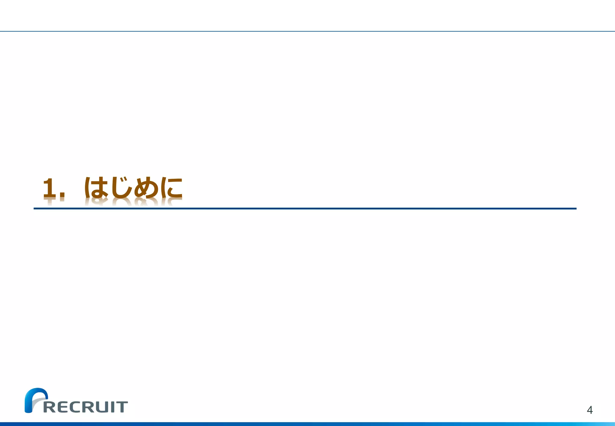 1．はじめに 
4  