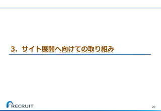 3．サイト展開へ向けての取り組み 
20  