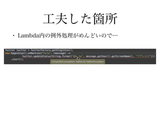工夫した箇所
• Lambda内の例外処理がめんどいので…
 