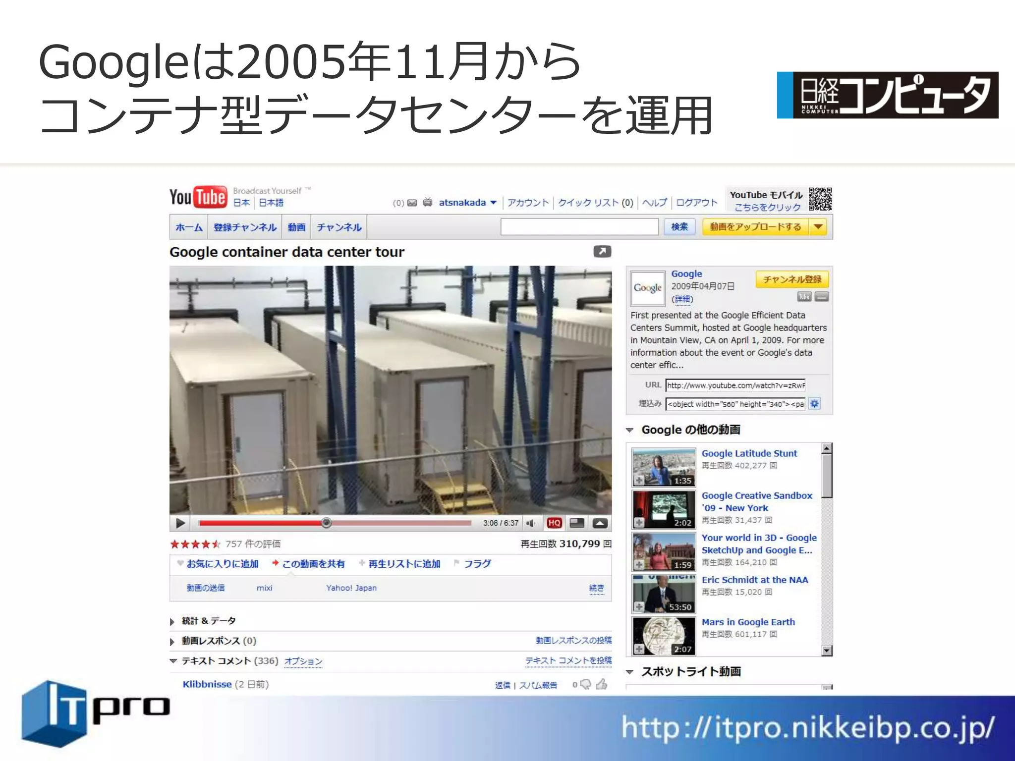 Googleは2005年11月から
コンテナ型データセンターを運用
 