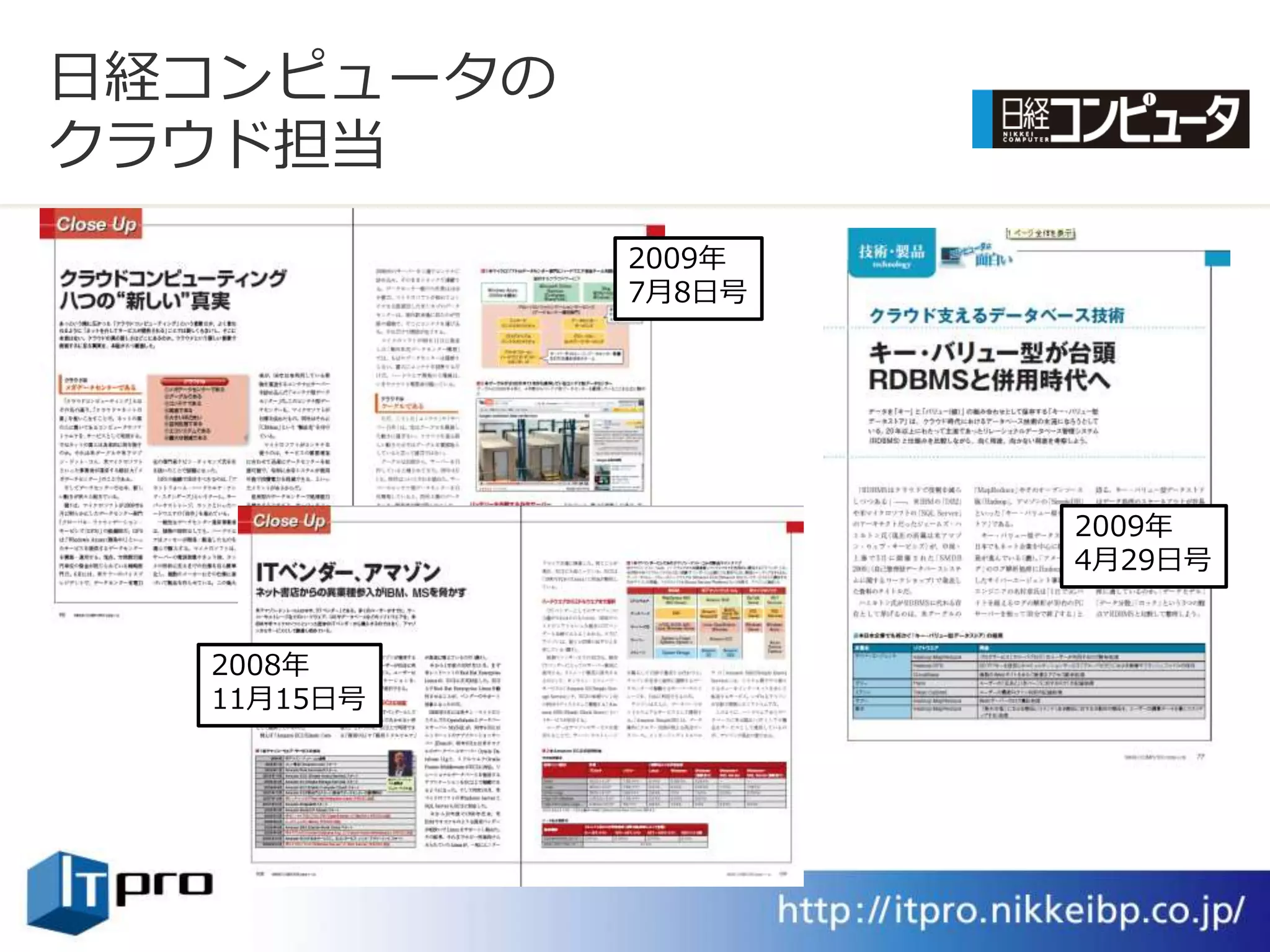 日経コンピュータの
クラウド担当
            2009年
            7月8日号




                    2009年
                    4月29日号


  2008年
  11月15日号
 