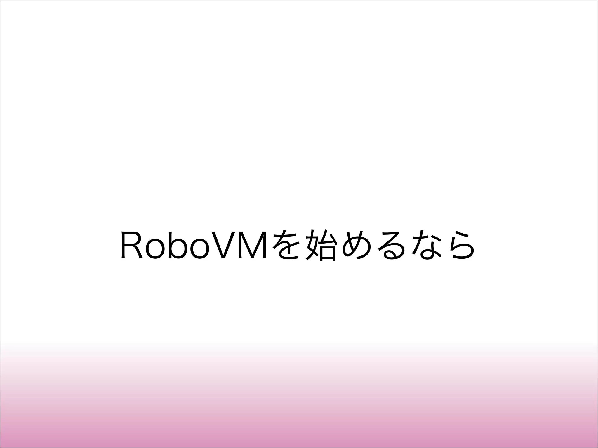 RoboVMを始めるなら
 