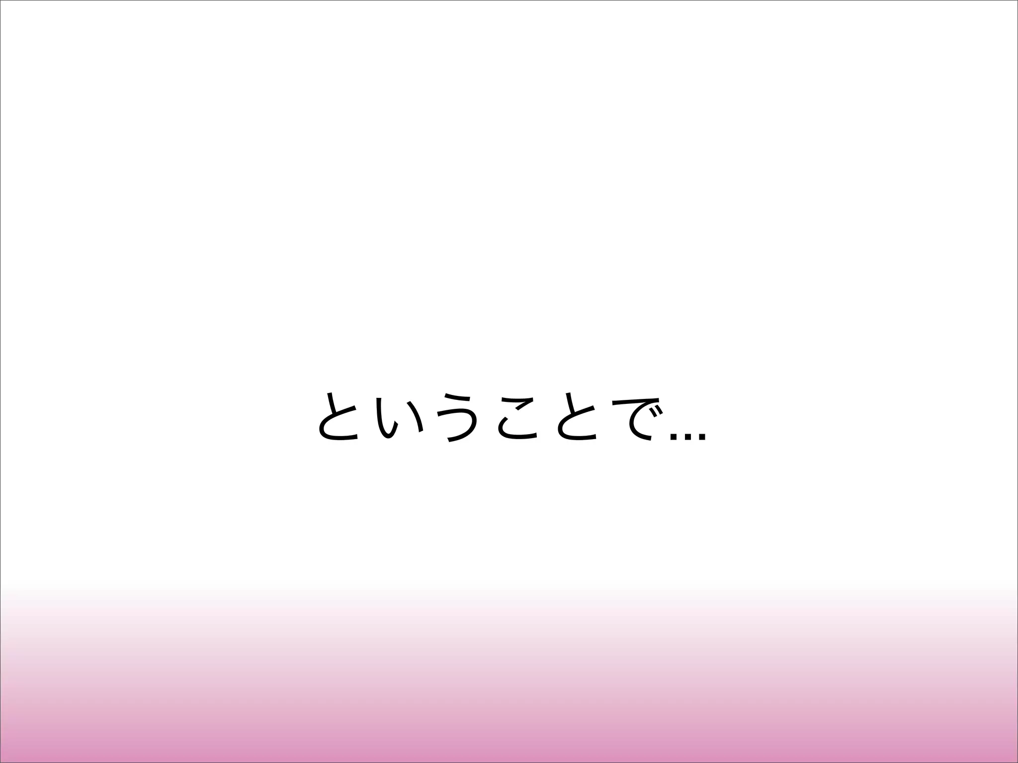 ということで...
 